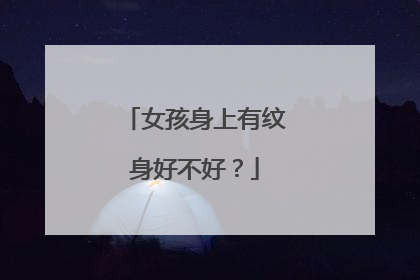 女孩身上有纹身好不好？