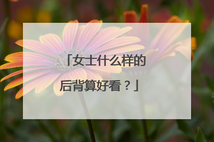 女士什么样的后背算好看？