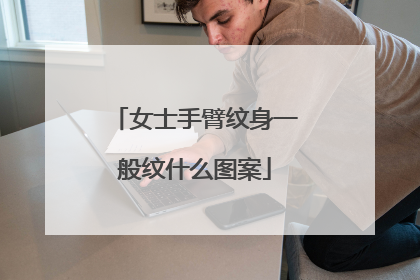 女士手臂纹身一般纹什么图案