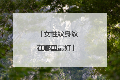 女性纹身纹在哪里最好