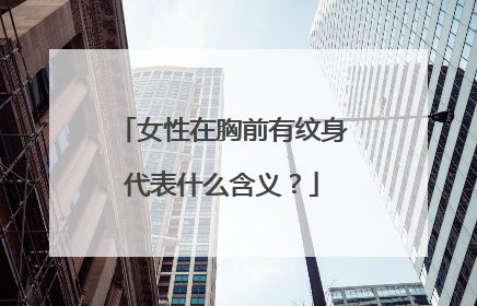 女性在胸前有纹身代表什么含义?