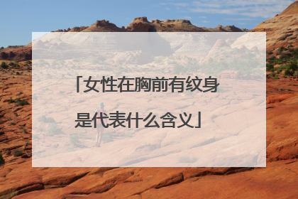 女性在胸前有纹身是代表什么含义