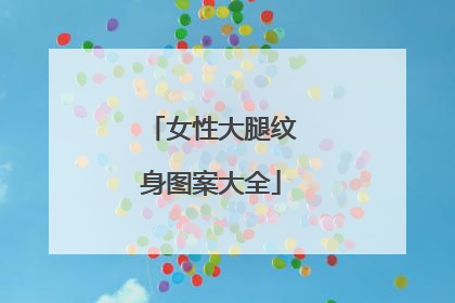 女性大腿纹身图案大全