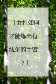 女性如何才能练出有线条的手臂？