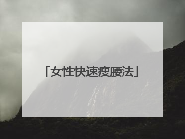 女性快速瘦腰法