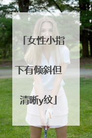 女性小指下有倾斜但清晰y纹