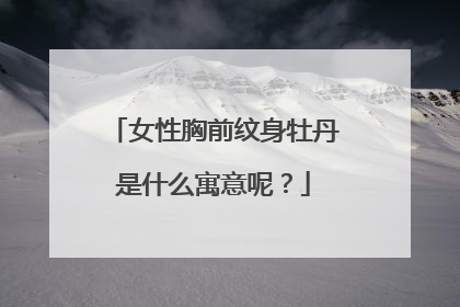 女性胸前纹身牡丹是什么寓意呢？
