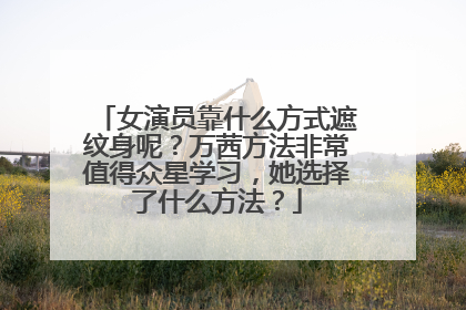 女演员靠什么方式遮纹身呢？万茜方法非常值得众星学习，她选择了什么方法？