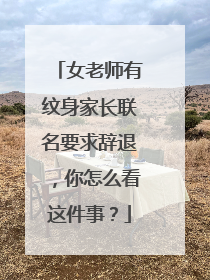 女老师有纹身家长联名要求辞退，你怎么看这件事？