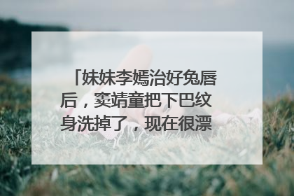妹妹李嫣治好兔唇后，窦靖童把下巴纹身洗掉了，现在很漂亮，你怎么看？
