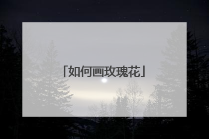 如何画玫瑰花