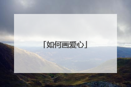 如何画爱心