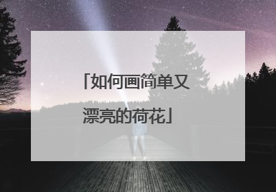 如何画简单又漂亮的荷花