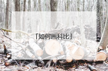 如何画科比