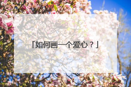 如何画一个爱心？