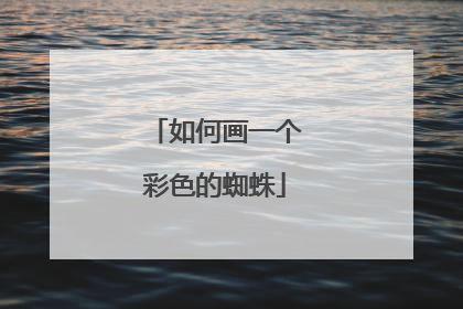 如何画一个彩色的蜘蛛