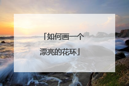 如何画一个漂亮的花环