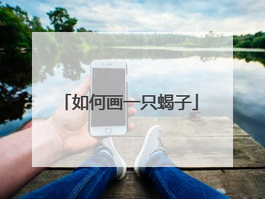 如何画一只蝎子