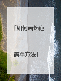 如何画伤疤简单方法