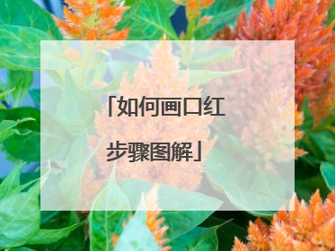 如何画口红步骤图解