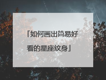 如何画出简易好看的星座纹身