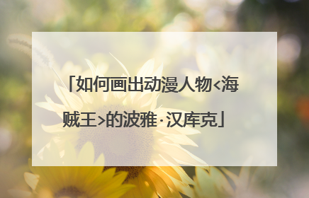 如何画出动漫人物<海贼王>的波雅·汉库克