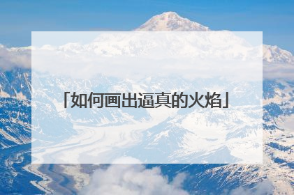 如何画出逼真的火焰