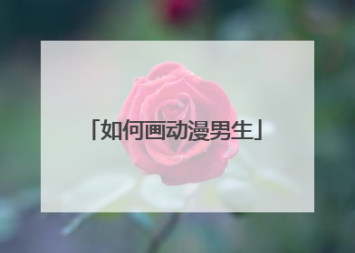 如何画动漫男生