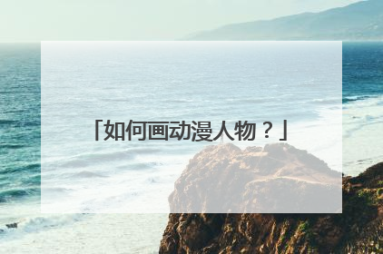 如何画动漫人物？