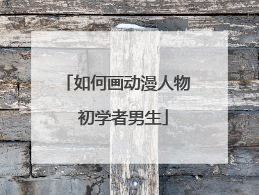 如何画动漫人物 初学者男生