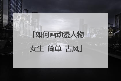 如何画动漫人物 女生 简单 古风