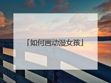 如何画动漫女孩