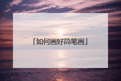 如何画好简笔画