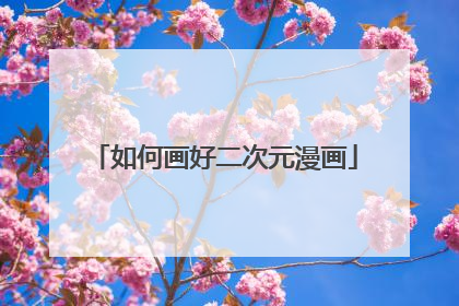 如何画好二次元漫画