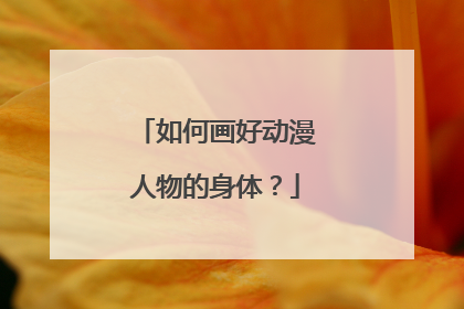 如何画好动漫人物的身体？