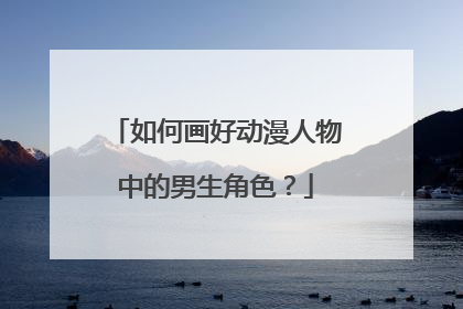 如何画好动漫人物中的男生角色？