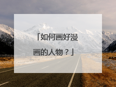 如何画好漫画的人物？