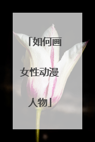 如何画女性动漫人物