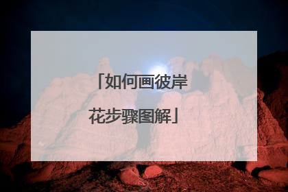 如何画彼岸花步骤图解