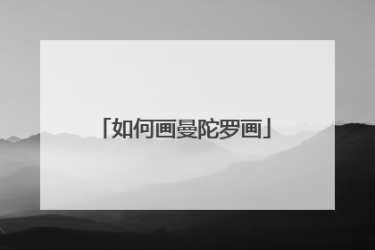 如何画曼陀罗画