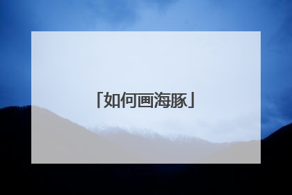 如何画海豚