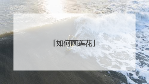 如何画莲花