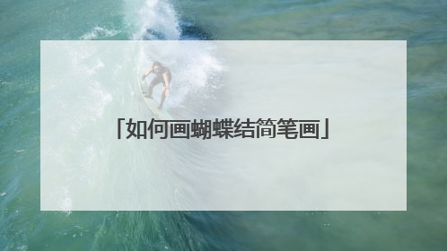 如何画蝴蝶结简笔画