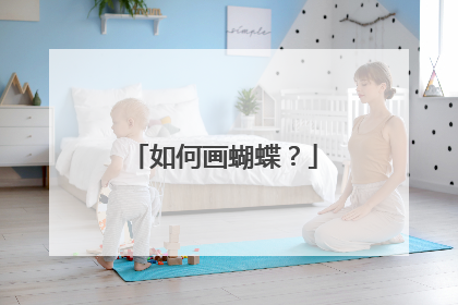 如何画蝴蝶？