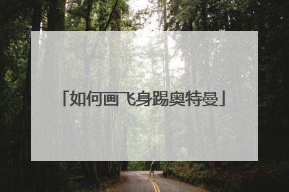如何画飞身踢奥特曼