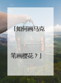 如何画马克笔画樱花?