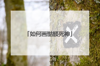 如何画骷髅死神