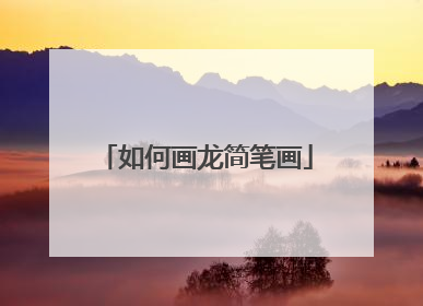 如何画龙简笔画