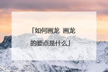 如何画龙 画龙的要点是什么