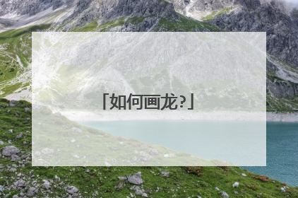 如何画龙?